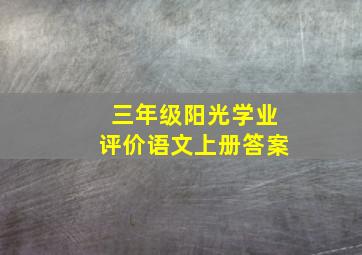 三年级阳光学业评价语文上册答案