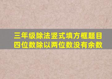 三年级除法竖式填方框题目四位数除以两位数没有余数