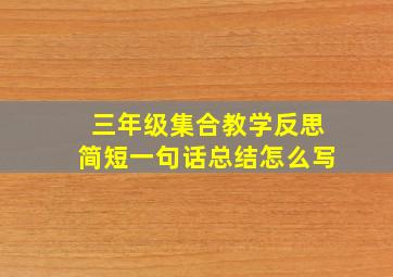 三年级集合教学反思简短一句话总结怎么写