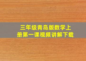 三年级青岛版数学上册第一课视频讲解下载