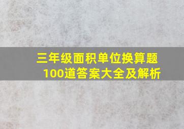 三年级面积单位换算题100道答案大全及解析