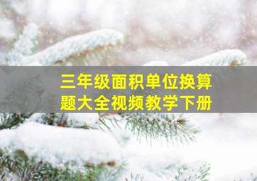 三年级面积单位换算题大全视频教学下册