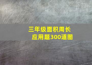 三年级面积周长应用题300道图