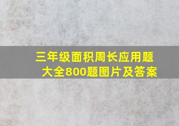 三年级面积周长应用题大全800题图片及答案