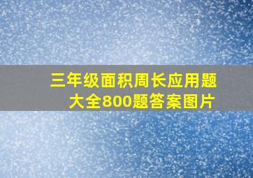 三年级面积周长应用题大全800题答案图片