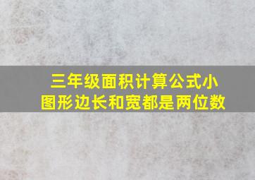 三年级面积计算公式小图形边长和宽都是两位数