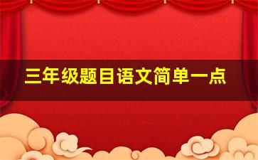 三年级题目语文简单一点