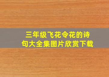 三年级飞花令花的诗句大全集图片欣赏下载