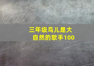 三年级鸟儿是大自然的歌手100