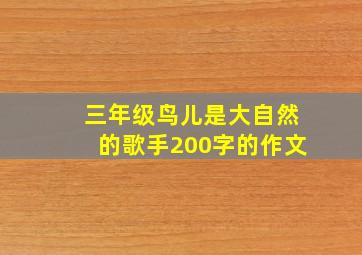 三年级鸟儿是大自然的歌手200字的作文