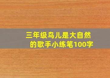 三年级鸟儿是大自然的歌手小练笔100字