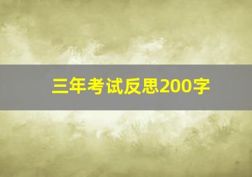 三年考试反思200字