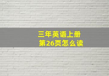 三年英语上册第26页怎么读