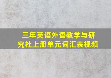 三年英语外语教学与研究社上册单元词汇表视频