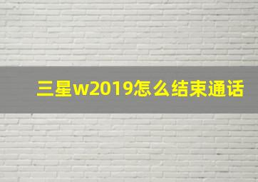 三星w2019怎么结束通话