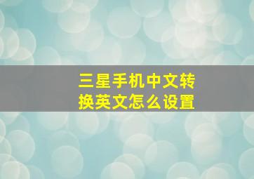 三星手机中文转换英文怎么设置