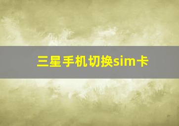 三星手机切换sim卡