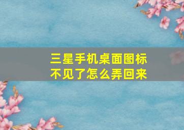 三星手机桌面图标不见了怎么弄回来