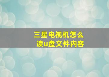 三星电视机怎么读u盘文件内容