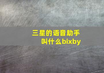 三星的语音助手叫什么bixby