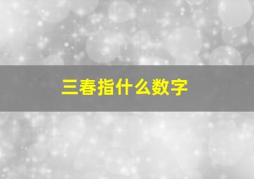 三春指什么数字