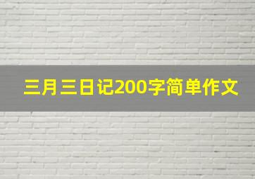 三月三日记200字简单作文