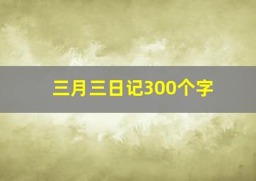 三月三日记300个字