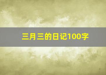 三月三的日记100字