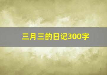 三月三的日记300字