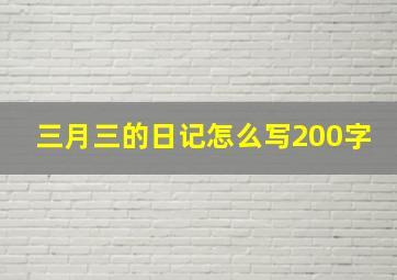 三月三的日记怎么写200字