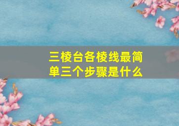 三棱台各棱线最简单三个步骤是什么