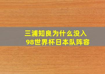 三浦知良为什么没入98世界杯日本队阵容