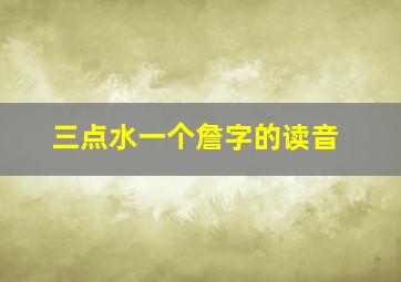 三点水一个詹字的读音