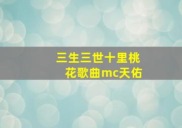 三生三世十里桃花歌曲mc天佑