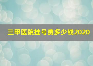 三甲医院挂号费多少钱2020