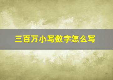 三百万小写数字怎么写