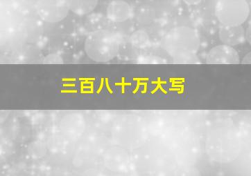 三百八十万大写