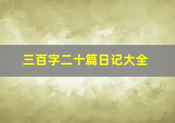 三百字二十篇日记大全