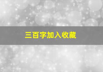 三百字加入收藏