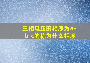 三相电压的相序为a-b-c的称为什么相序