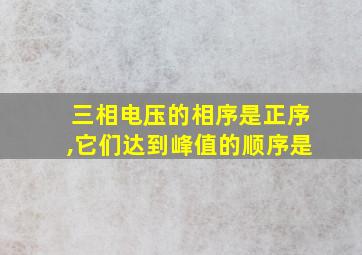 三相电压的相序是正序,它们达到峰值的顺序是