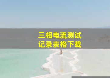 三相电流测试记录表格下载