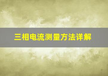 三相电流测量方法详解