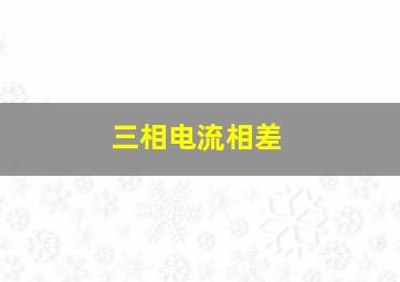 三相电流相差