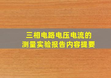 三相电路电压电流的测量实验报告内容提要