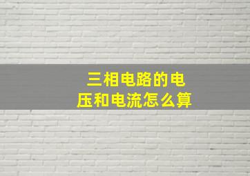 三相电路的电压和电流怎么算