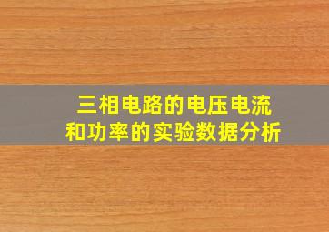 三相电路的电压电流和功率的实验数据分析