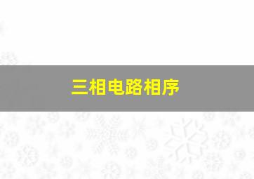 三相电路相序