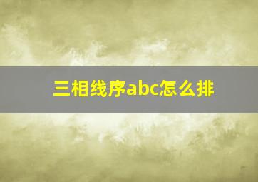 三相线序abc怎么排