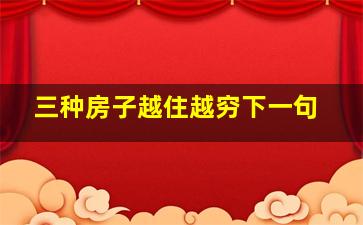 三种房子越住越穷下一句